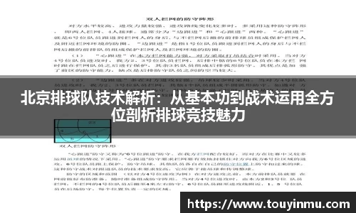 北京排球队技术解析：从基本功到战术运用全方位剖析排球竞技魅力