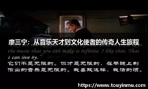 廖三宁：从音乐天才到文化使者的传奇人生旅程