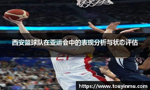 西安篮球队在亚运会中的表现分析与状态评估