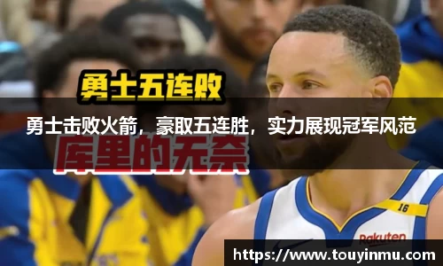 勇士击败火箭，豪取五连胜，实力展现冠军风范