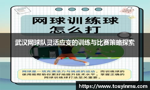 武汉网球队灵活应变的训练与比赛策略探索
