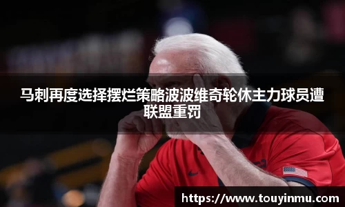 马刺再度选择摆烂策略波波维奇轮休主力球员遭联盟重罚