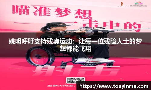 姚明呼吁支持残奥运动：让每一位残障人士的梦想都能飞翔