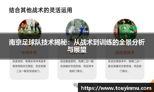 南京足球队技术揭秘：从战术到训练的全景分析与展望