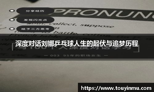 深度对话刘娜乒乓球人生的起伏与追梦历程