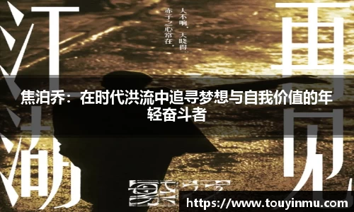 焦泊乔：在时代洪流中追寻梦想与自我价值的年轻奋斗者