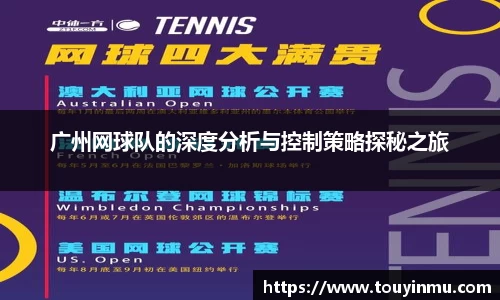 广州网球队的深度分析与控制策略探秘之旅