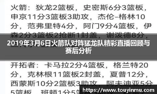 2019年3月6日火箭队对阵猛龙队精彩直播回顾与赛后分析