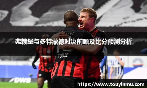 弗赖堡与多特蒙德对决前瞻及比分预测分析