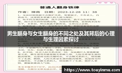 男生翻身与女生翻身的不同之处及其背后的心理与生理因素探讨